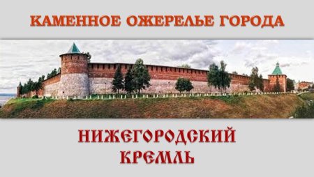 800 Летие Нижегородского Кремля