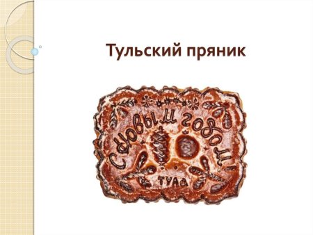 Презентация Тульский пряник