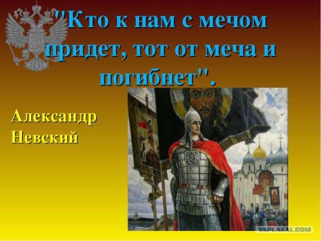 Александр Невский заступник Отечества
