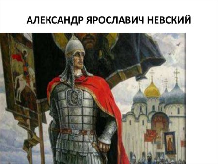 Александр Невский