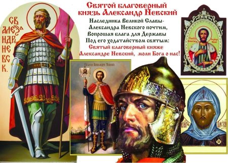 Александр Невский 2021
