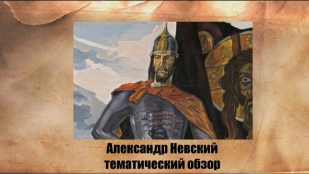 Александр Ярославович Невский