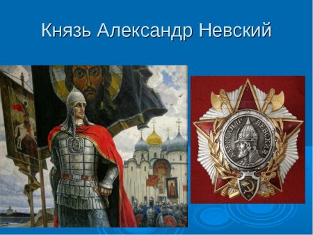 Имя России 2021 Александр Невский