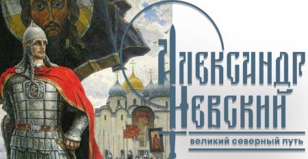 Александр Невский портрет исторический