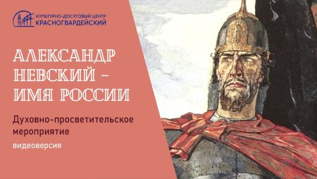 Александр Невский 1263