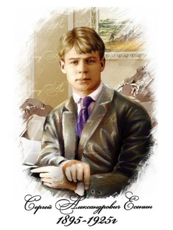 Сергей Есенин