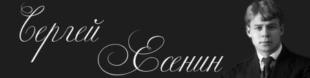 Сергей Есенин фон