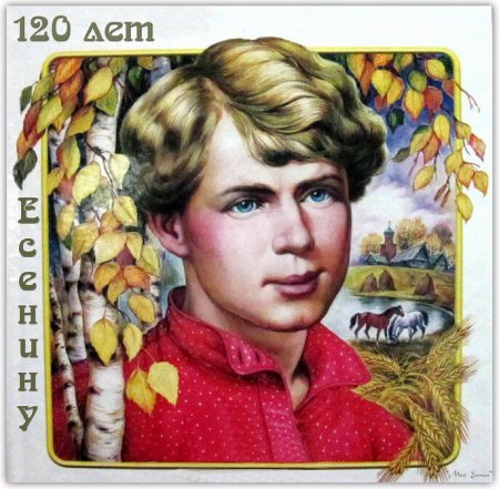 Юбилей Есенина