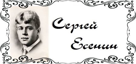 Сергей Александрович Есенин надпись