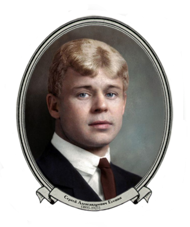 Сергей Есенин