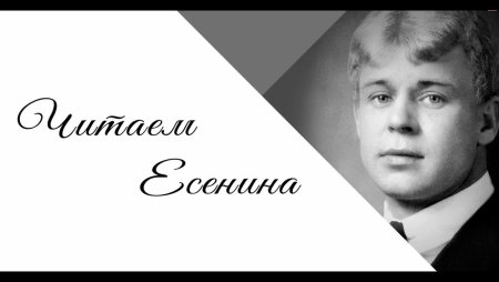 Сергей Есенин 125 лет