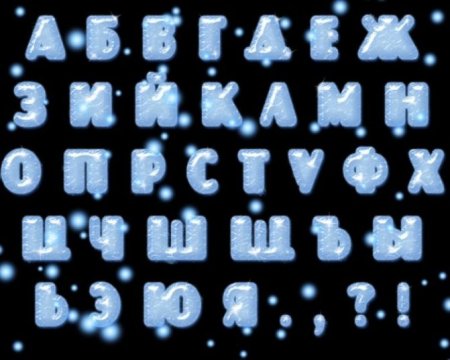 Ледяные буквы русского алфавита