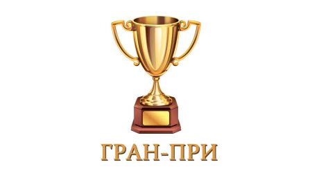 Кубок с надписью Гран при