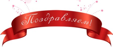 Поздравляем на прозрачном фоне