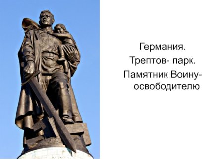 Е Вучетич воин освободитель