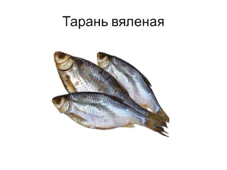 Тарань тарань-ка вяленая 150г