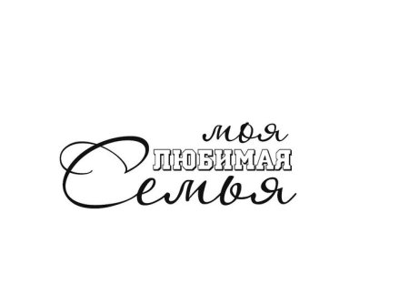 Надписи о семье для скрапбукинга