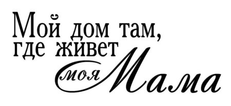 Мама надпись красивая