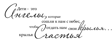 Фразы про детей на прозрачном фоне