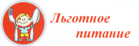 Памятка о реализации льготного питания в школе