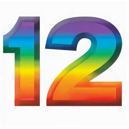 Цифра 12 для девочки