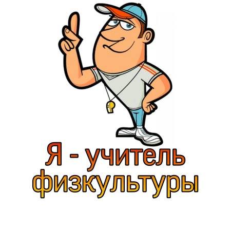 Клипарт учителю физкультуры (43 фото)