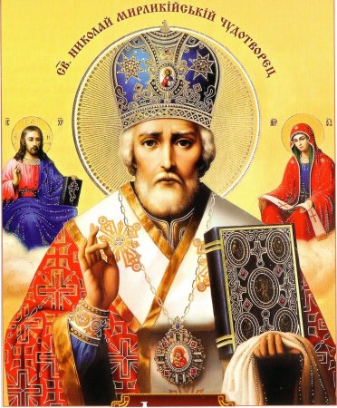 Николай с ,днем ангела Николая Чудотворца