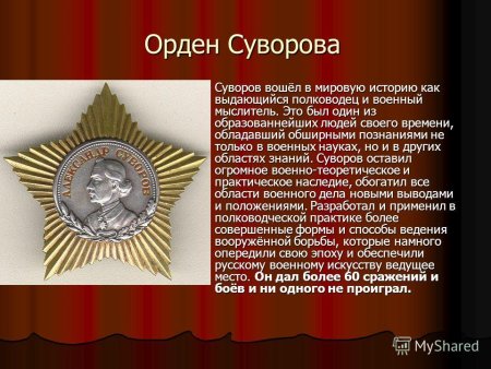 Ордена Суворова 1 2 3 степени