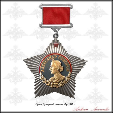 Орден Суворова СССР 1 степени