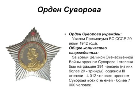 Орден Суворова за что