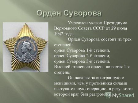 Орден Суворова 1 степени 1942 года