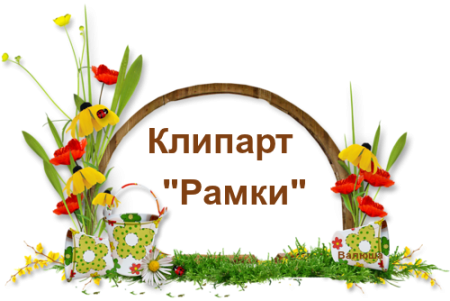 Рамка лето клипарт
