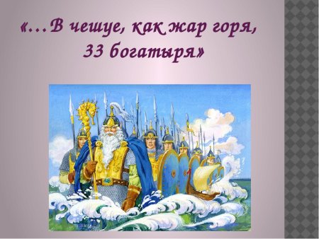 Пушкин сказка о царе Салтане 33 богатыря
