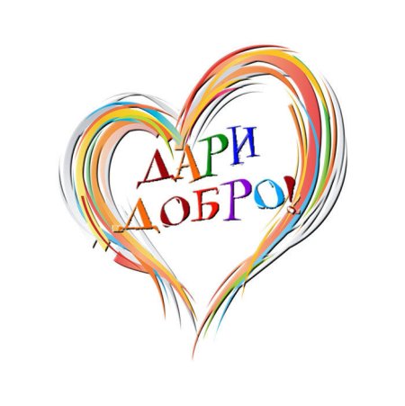 Доброта на прозрачном фоне