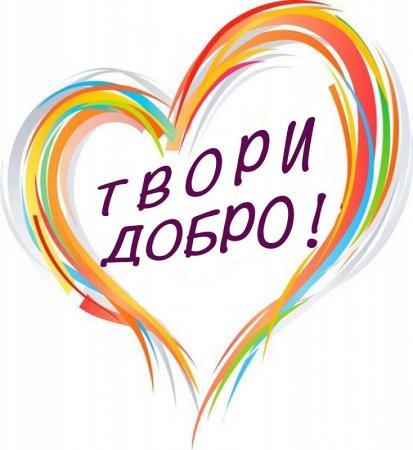 Акция твори добро