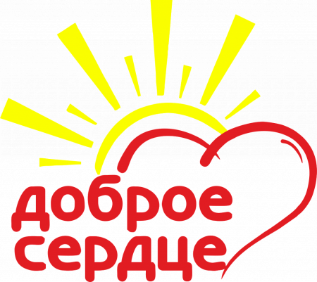Доброе сердце
