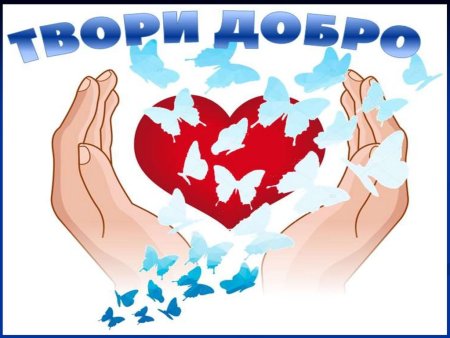 Спеши творить добро