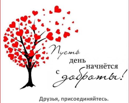 Надпись день добра