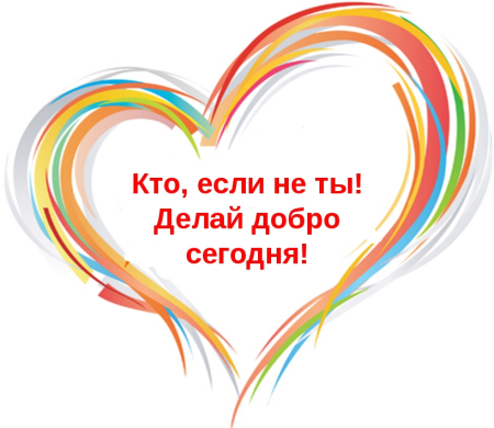 Доброе сердце
