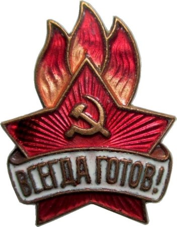 Значок пионера