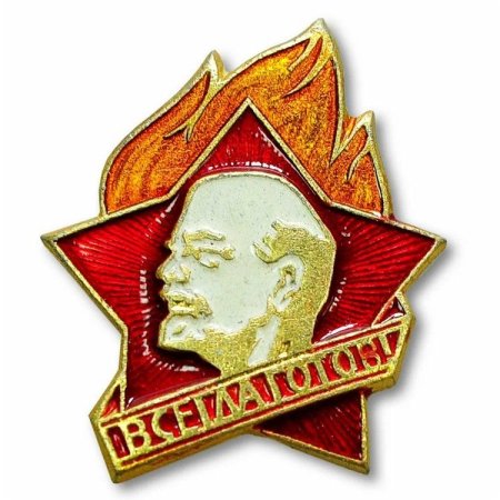 Значок пионера СССР