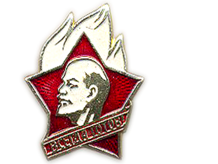 Значок пионерии СССР