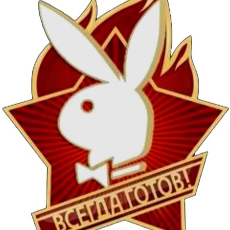 Всегда готов