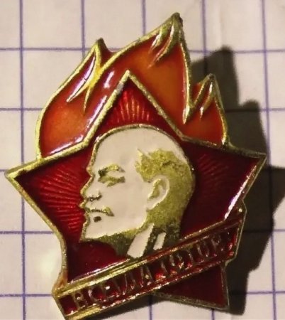 Пионерский значок на прозрачном фоне