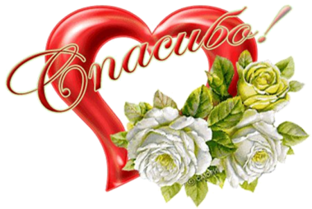 Спасибо надпись красивая