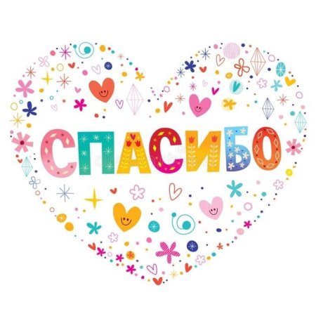 Спасибо сердечко