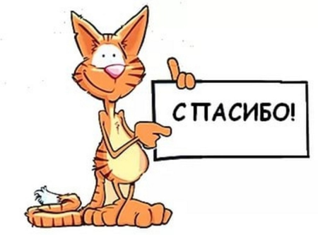 Спасибо рисунок