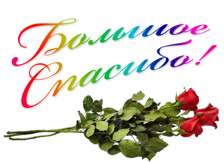 Спасибо большое