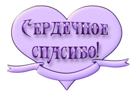 Большое спасибо надпись