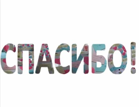 Спасибо надпись красивая